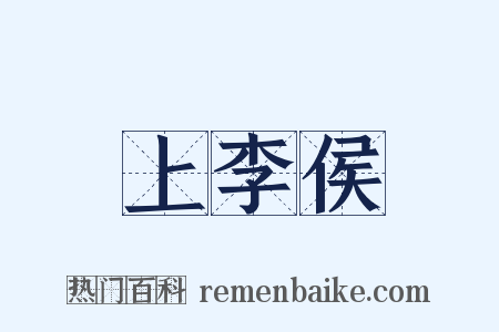 上李侯是什么意思的图片